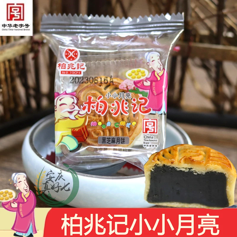 安徽安庆特产柏兆记月饼 小小月亮豆沙芝麻香辣牛肉奶黄月饼500G