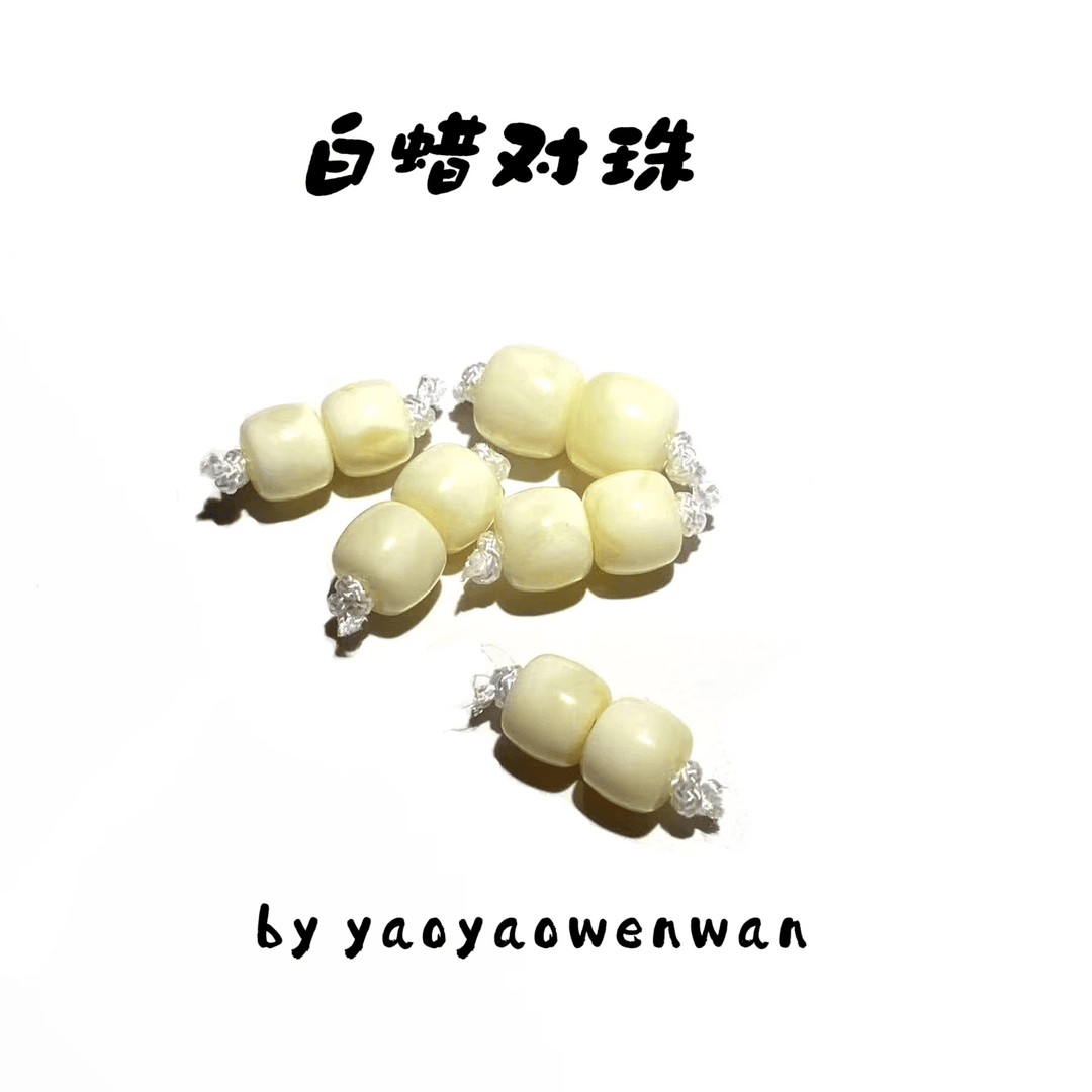 【妖妖文玩】白蜡直切对珠原矿蜜蜡文玩配饰多尺寸可选多样性发其一