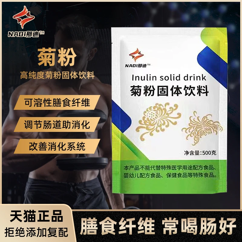 正品菊粉天然膳食纤维素保养肠道搭益生菌益生元低聚果糖