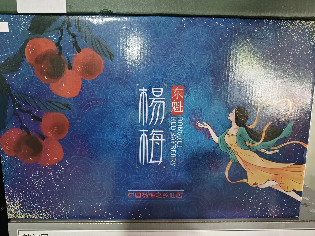 仙居东魁杨梅颗粒装（80颗25-30g）