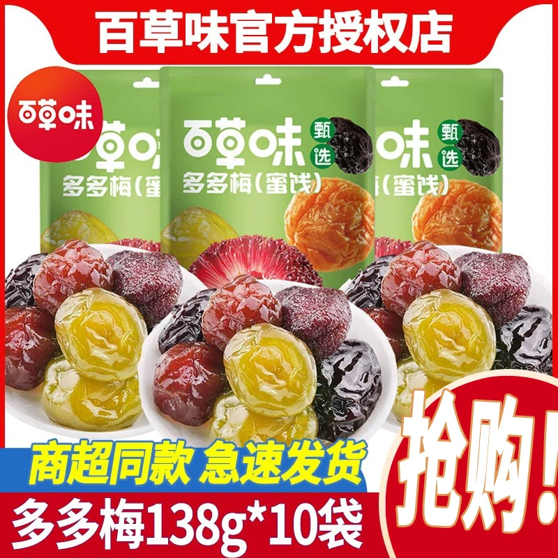 百草味多多梅蜜饯138克*10袋 甄选系列混合梅干果干零食休闲小吃