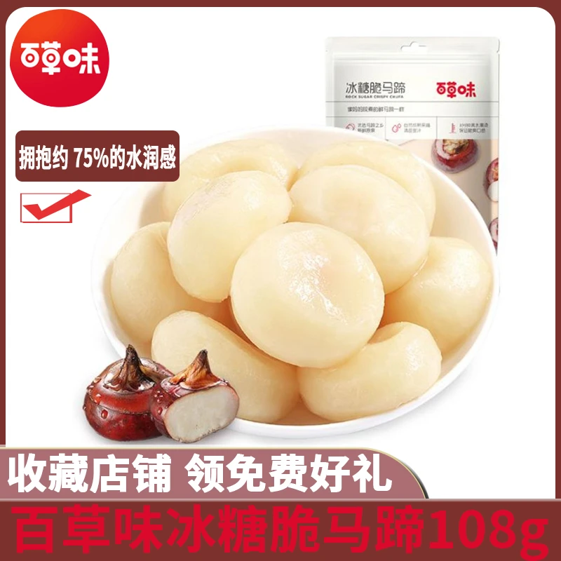 百草味冰糖脆马蹄108g健康即食果蔬菜干荸荠去皮休闲小零食小吃