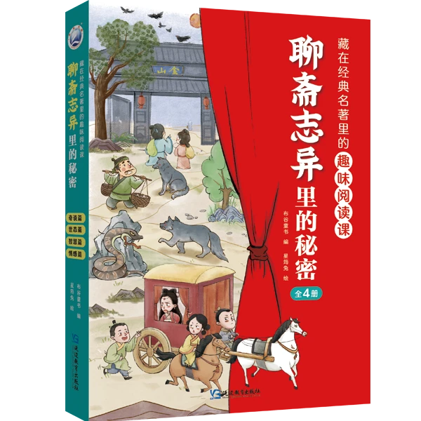 藏在经典名著里的故事趣味阅读课聊斋志异里的秘密孩子传统文化