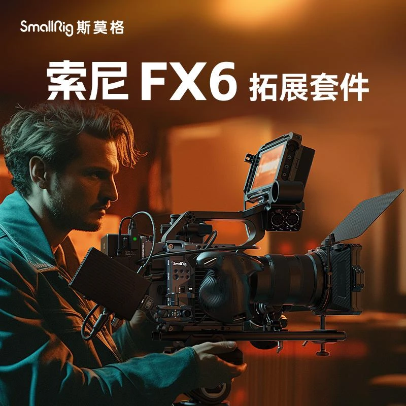 SmallRig斯莫格索尼FX6摄影机兔笼手持移动供电快拆相机摄影配件