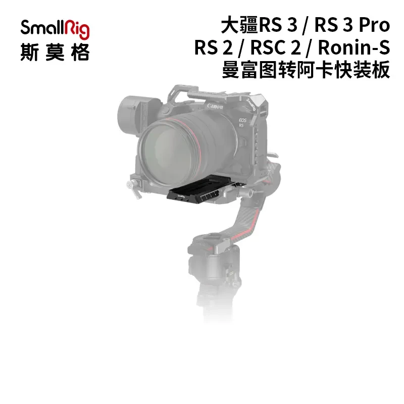 SmallRig斯莫格大疆RS 3/RS 3 Pro稳定器曼富图转阿卡快装板3061