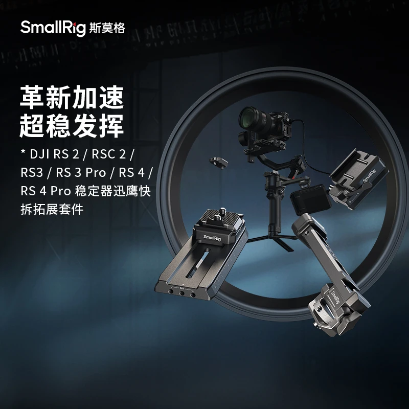 斯莫格大疆RS2 RSC RS3 RS4 Pro稳定器曼富图转阿卡迅鹰快拆系列