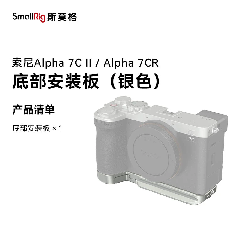 斯莫格索尼A7C2底板拓展框兔笼A7CR底板银色黑色  7C II 7CR