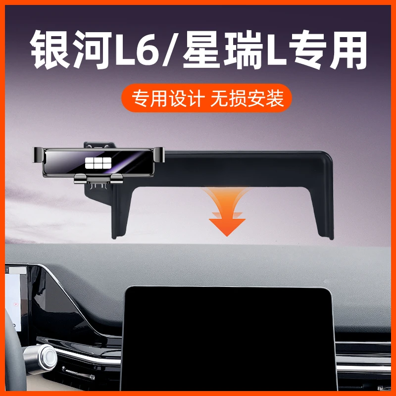 适用于23-24款吉利银河L6/L7手机支架车载导航支架星瑞L车载支架
