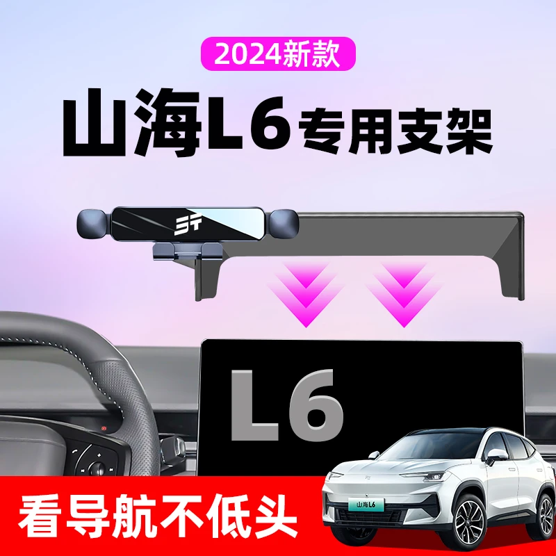 捷途山海l6车载手机支架专用中控台导航架l6汽车内饰用品改装配件