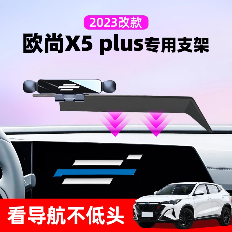 长安欧尚X5专用车载手机支架欧尚X5PLUS仪表台导航支撑架汽车用品