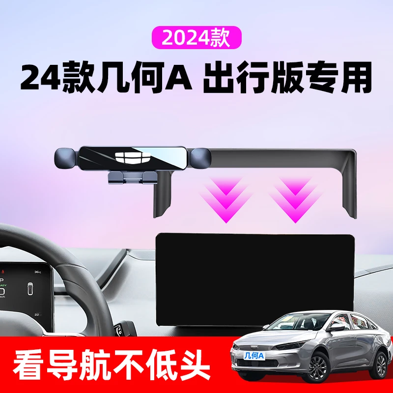 24款吉利几何A出行版车载手机支架专用导航支架A PRO汽车用品改装