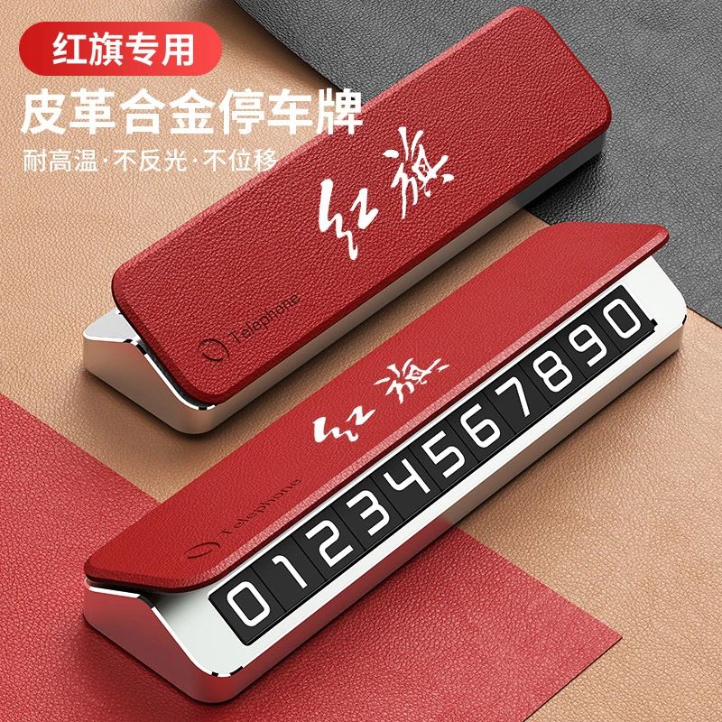 适用红旗H5H6H9HS5EQM5HS3HS7HS9HQ9汽车临时停车号码牌挪车电话