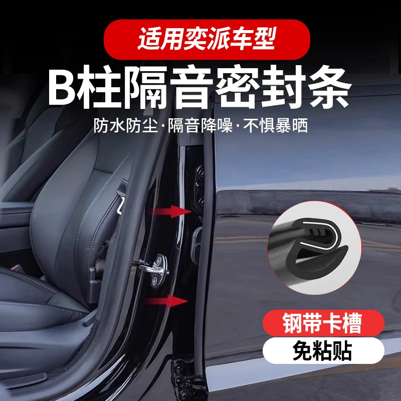 东风奕派008007/纳米01/BOX/380/330/580密封条汽车缝B柱隔音条
