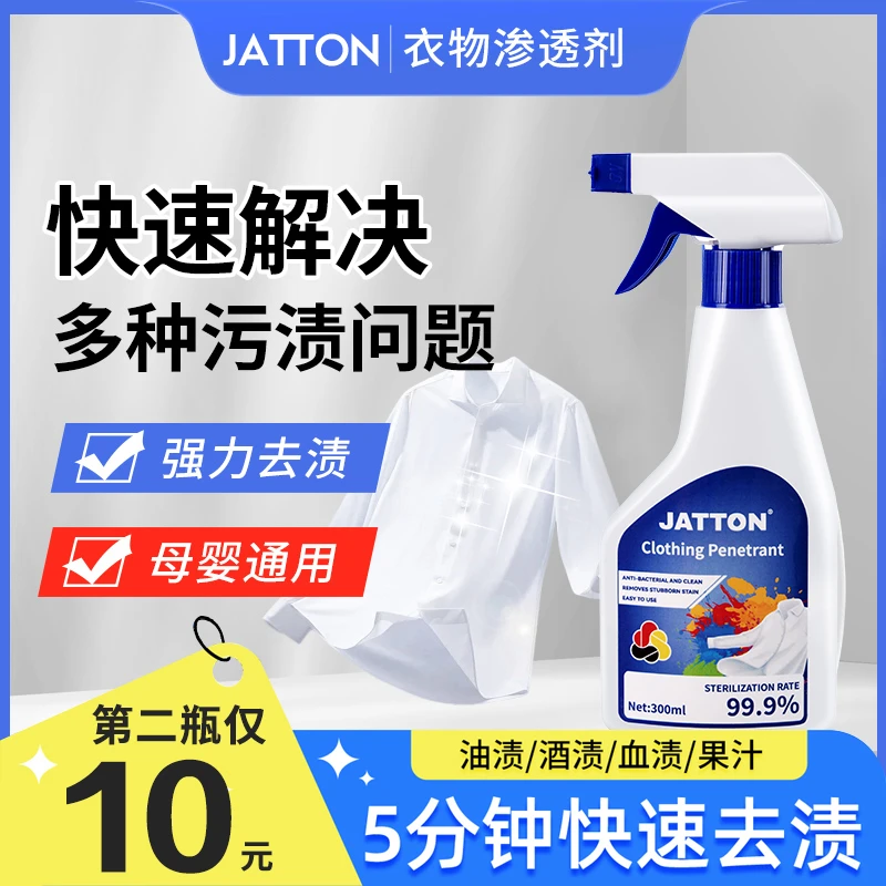 【抢！第❷瓶仅10元】JATTON衣物渗透剂 白彩衣通用 快速去油去渍增白