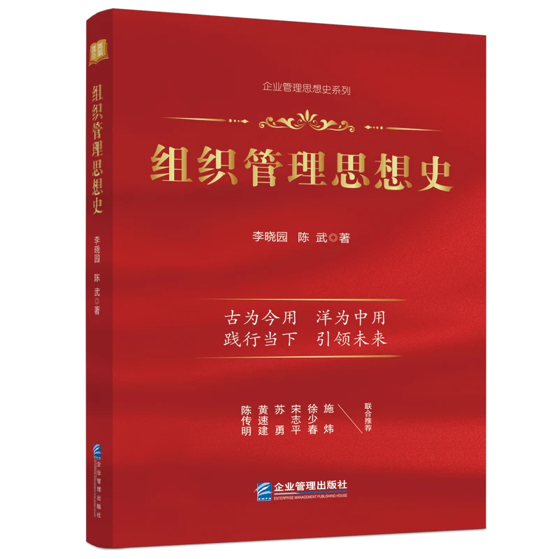 【官方出版社直销】组织管理思想史
