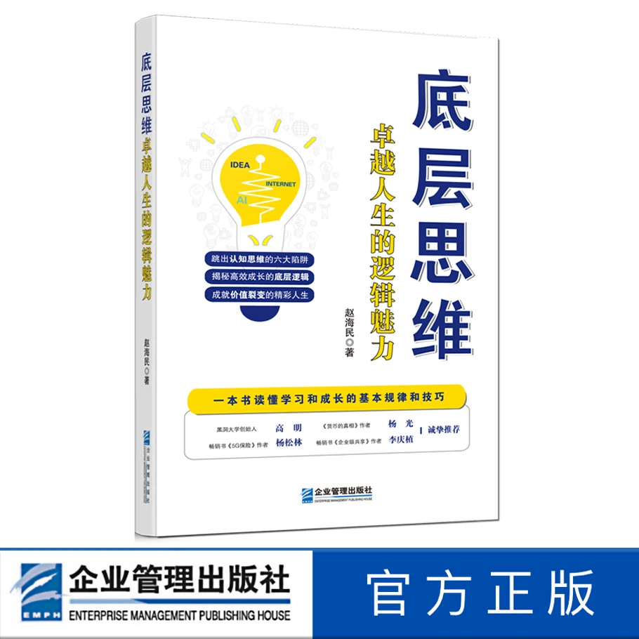 底层思维：卓越人生的逻辑魅力