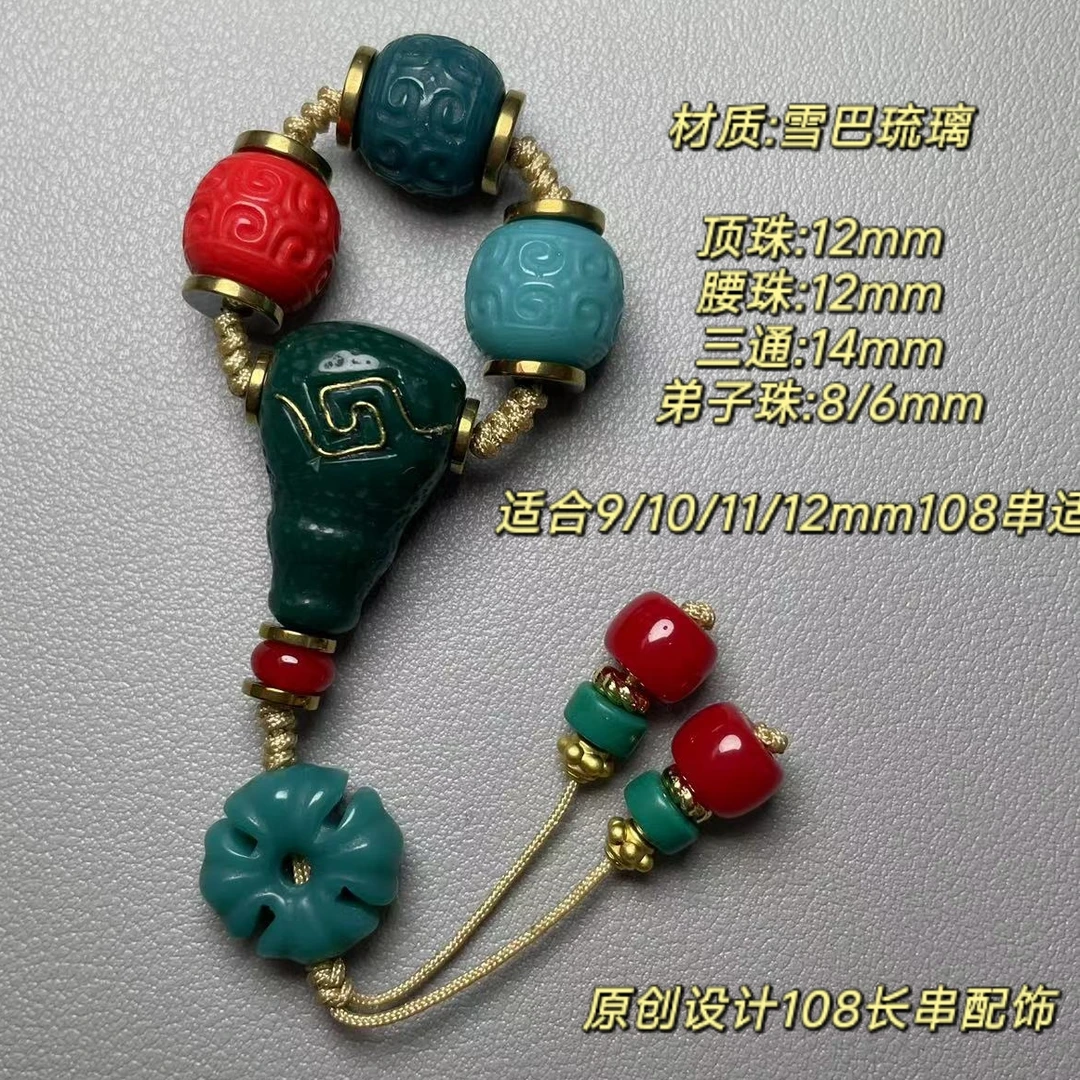 雪巴三通顶珠腰珠三通套装搭配金刚星月百香椰蒂猴头装扮套餐