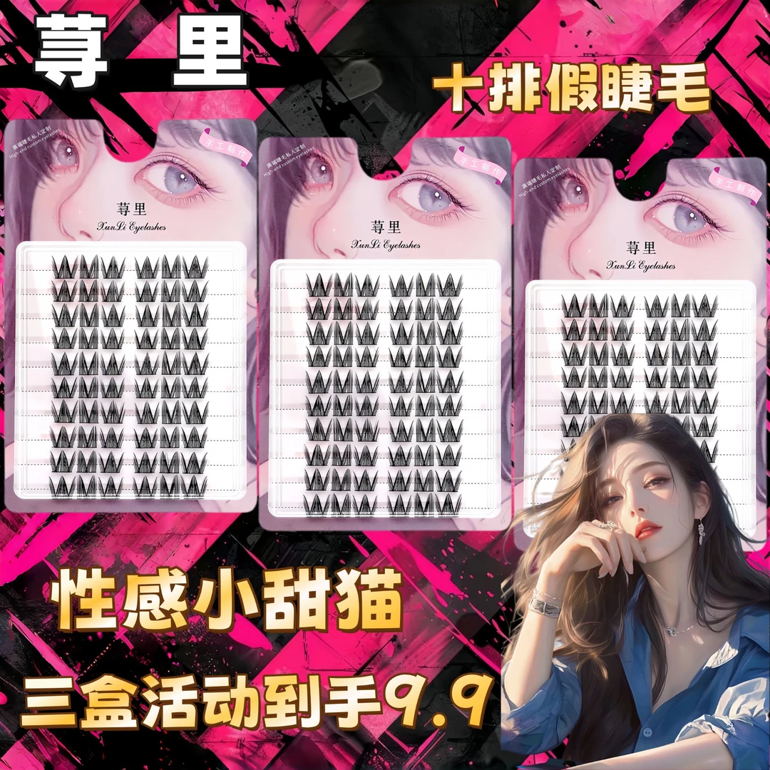 【三盒】十排大容量性感小甜猫假睫毛新手自然仿真淡妆柔软单簇卷翘