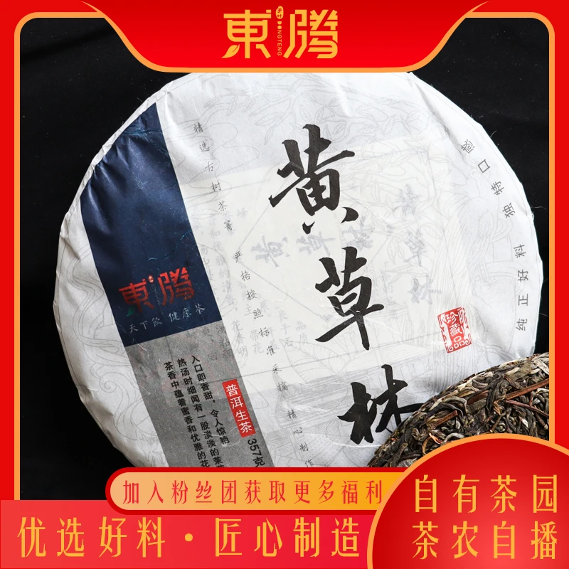 东腾黄草林2022年春普洱生茶357克
