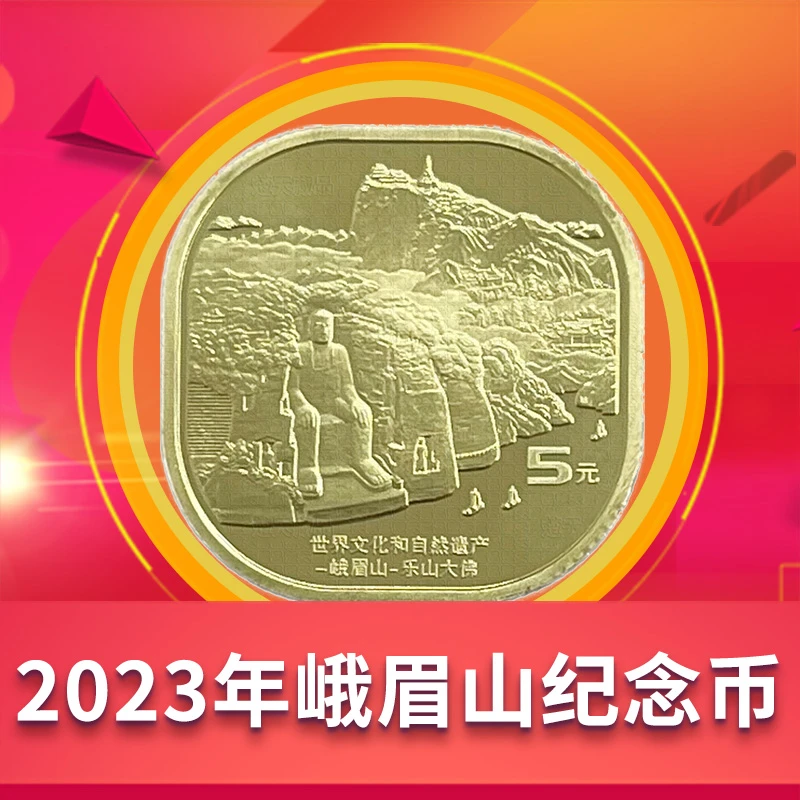 法定货币2023年峨眉山-乐山大佛纪念币 世界文化和自然遗产硬币
