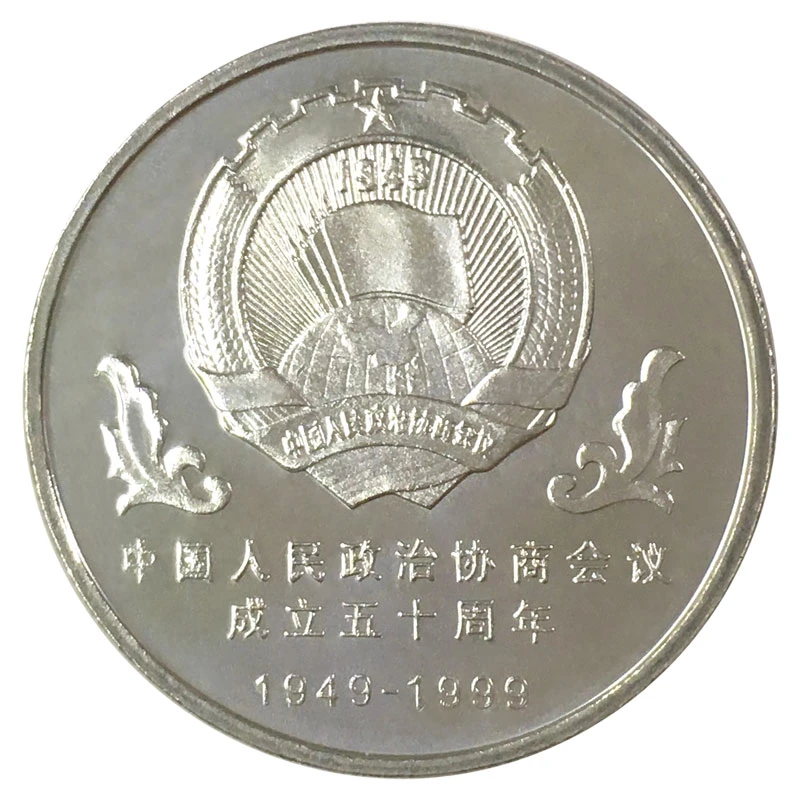 1999年政协成立50周年纪念币  政治协商会议硬币 人民银行发行