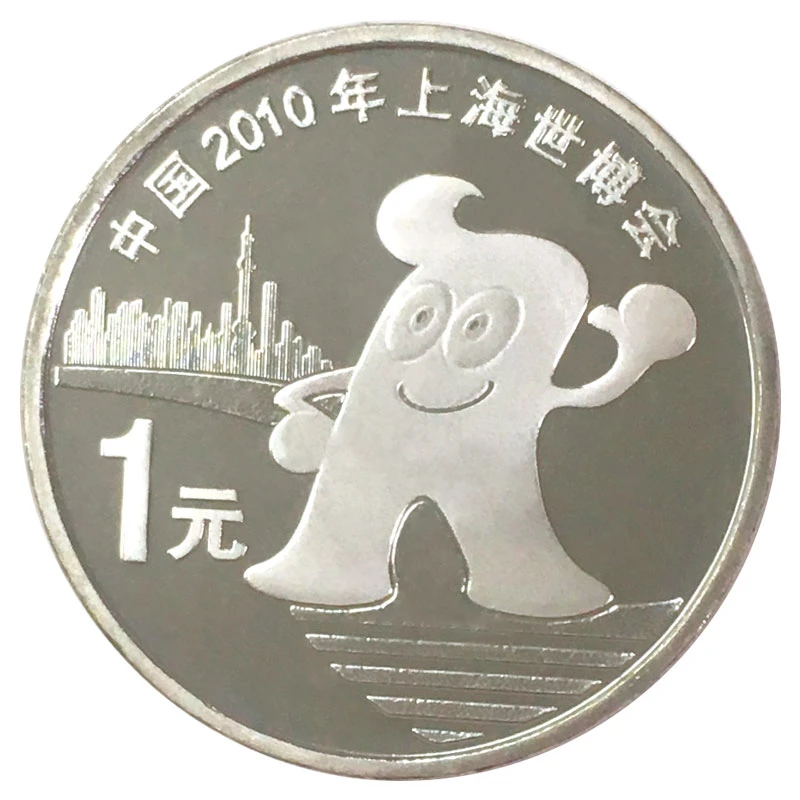 法定货币2010年上海世博会纪念币  人民银行发行 世博海宝1元硬币