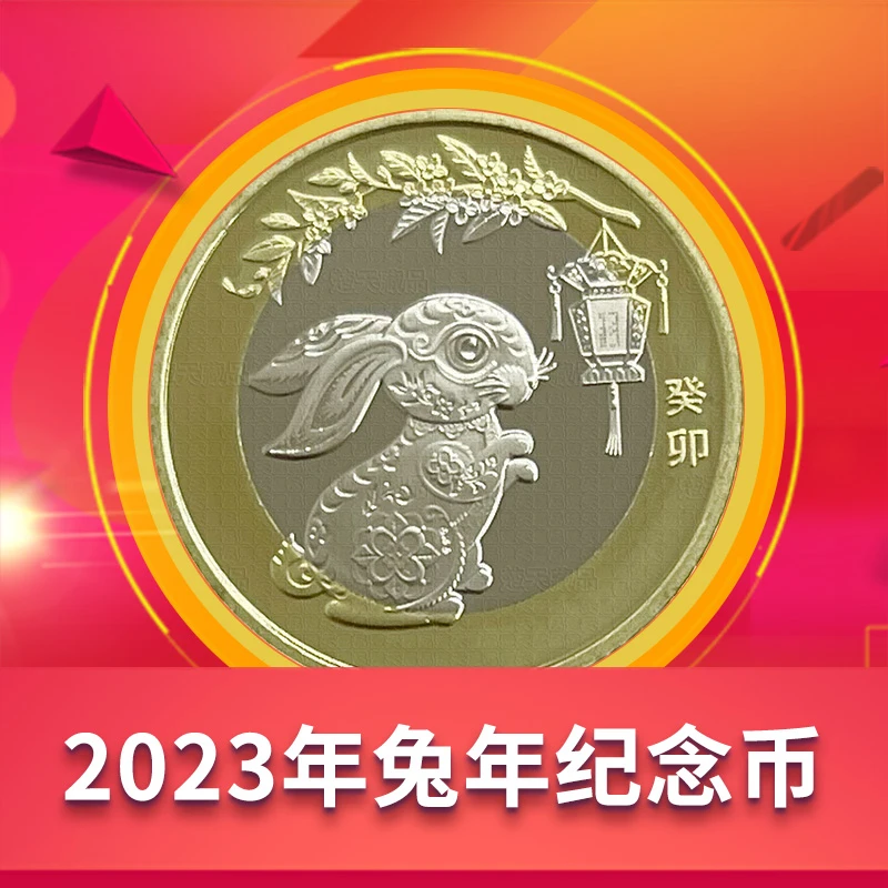 法定货币2023年兔年纪念币单枚 十二生肖贺岁币 人民银行发行硬币