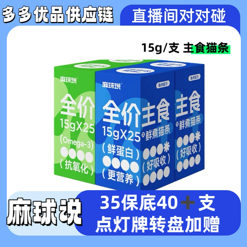 【直播间对对碰】麻球说全价主食猫条补充营养增肥发腮幼猫咪湿粮包