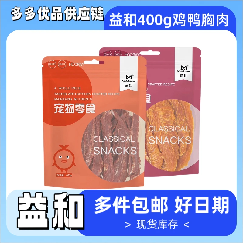 【包邮链接】益和烘焙肉干400g鸡胸肉鸭胸肉宠物狗磨牙狗零食营养