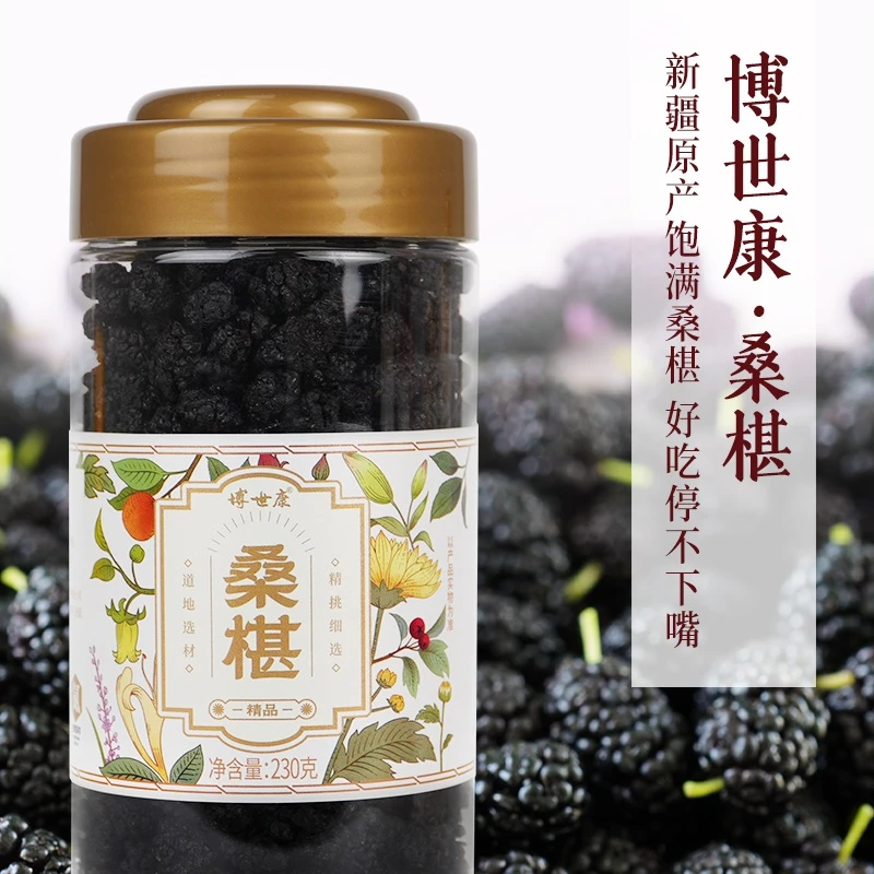 博世康桑椹新疆新鲜桑椹干适合泡水泡茶的传统养生好物