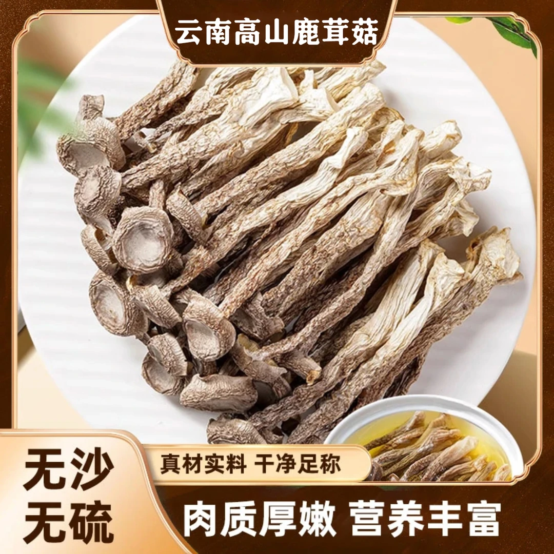【云南特产】新货精品鹿茸菇干货不开伞无硫无沙鹿茸菌煲汤食材