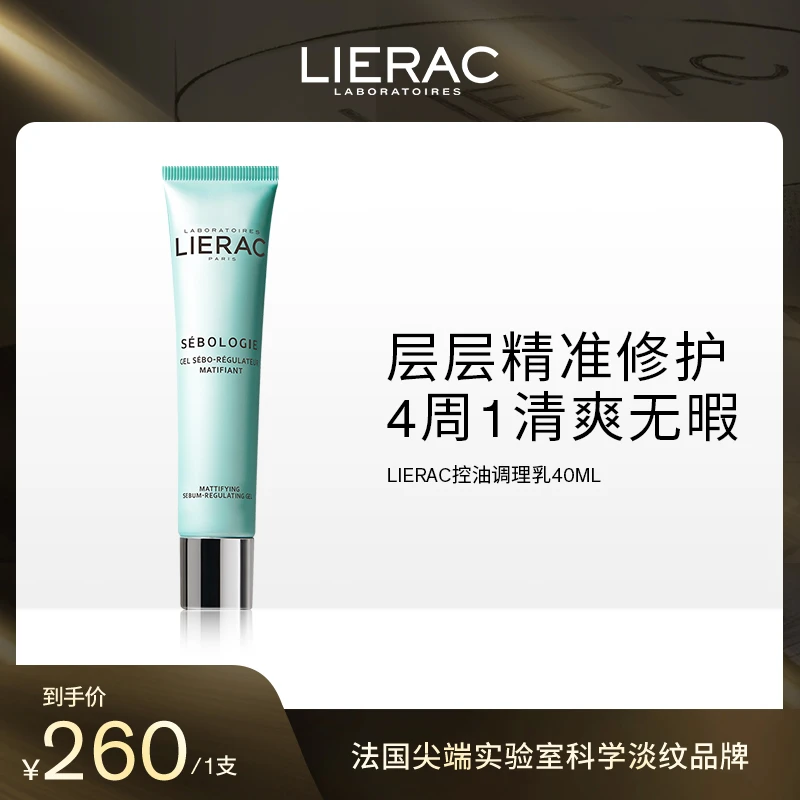 长效控油，调理油痘肌+LIERAC控油调理乳【2025年6月到期】