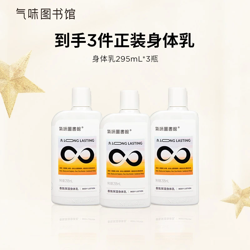 【26年5月到期】气味图书馆香氛持久24小时留香身体乳3瓶 不退换dr