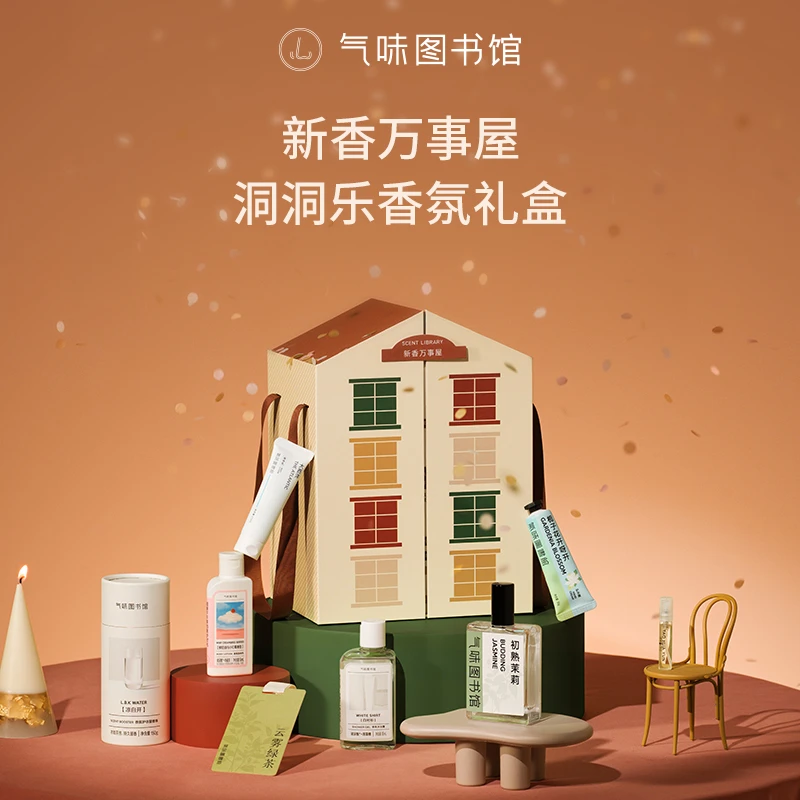 双旦年货节新香万事屋洞洞乐香氛礼盒套盒dr