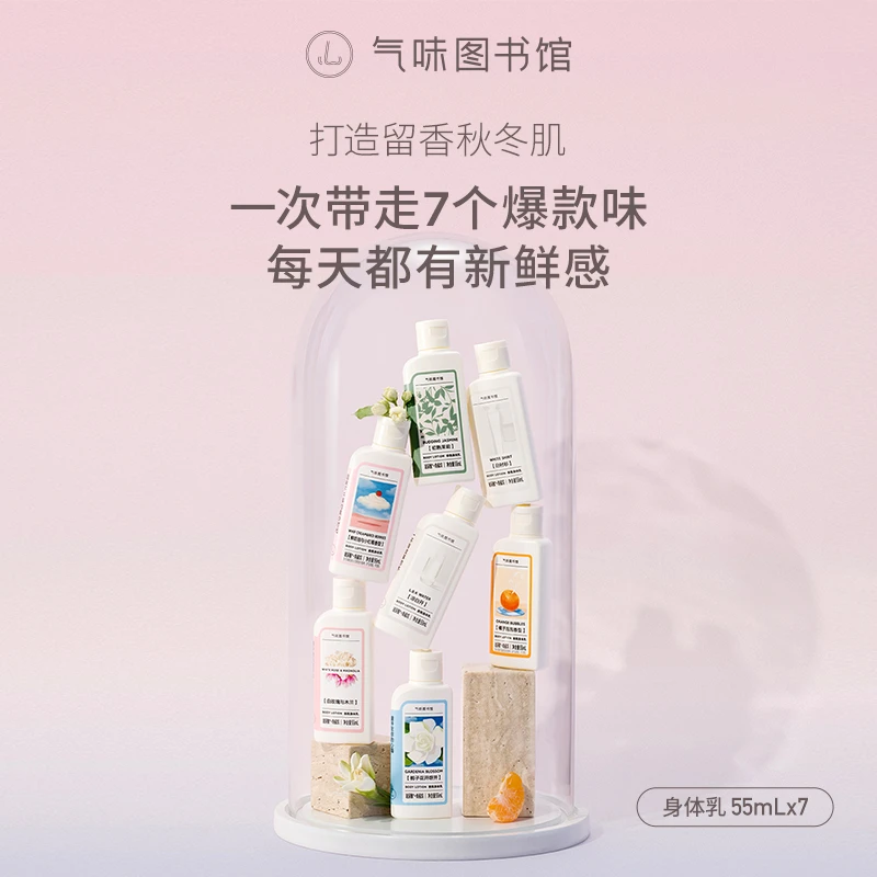 【香氛身体乳55ml*7】气味图书馆香水身体乳含维生素e乳持久留香dr