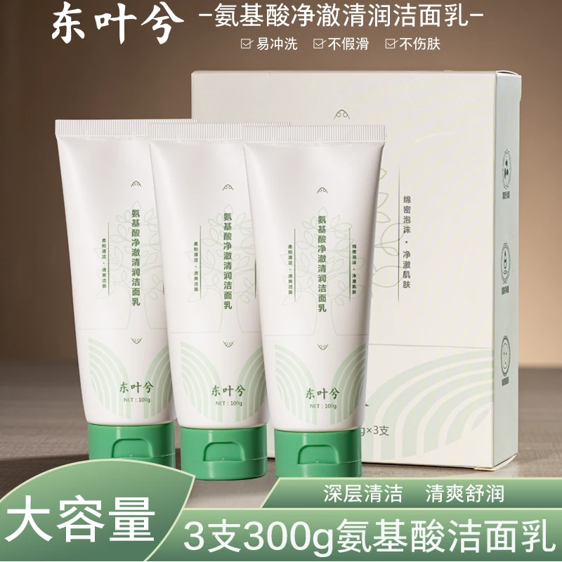 东叶兮氨基酸净澈清清洁大容量清爽润洁面乳