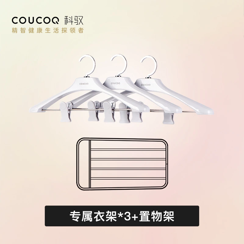 【衣架+置物架】COUCOQ科驭衣物护理机专用内部零件替换