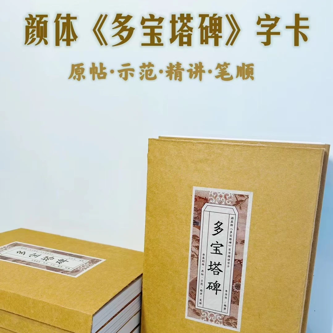 带视频经典多宝塔碑精讲字卡临摹字帖行书楷书练字帖送楷书专用笔