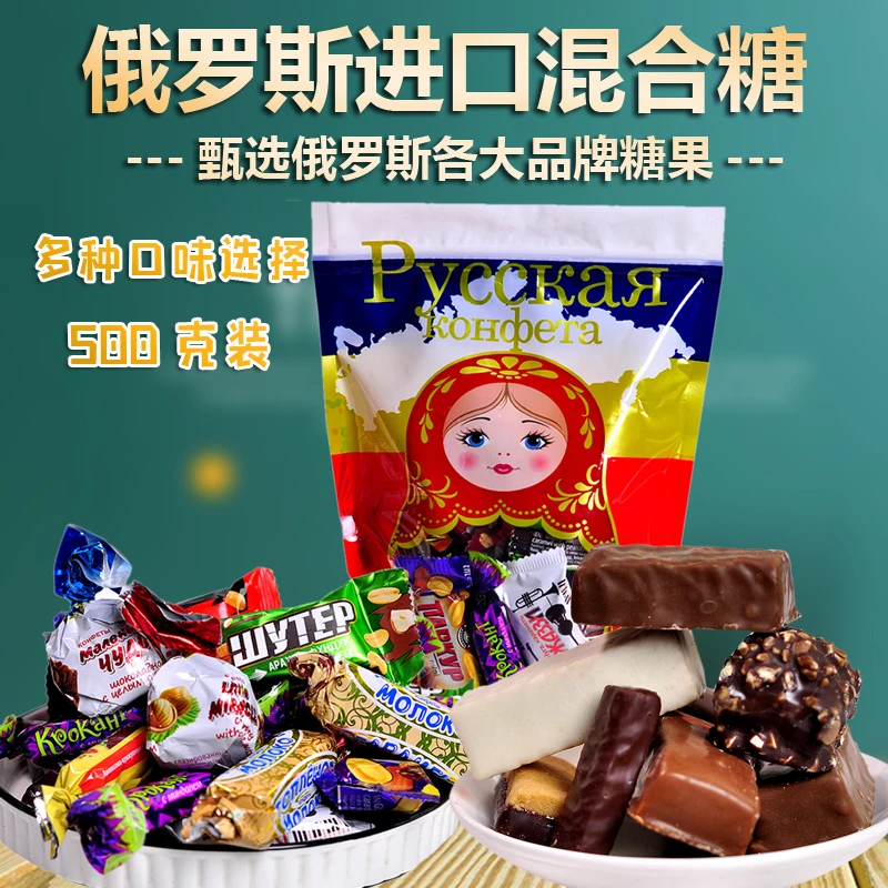 俄罗斯进口巧克力混合糖果500克