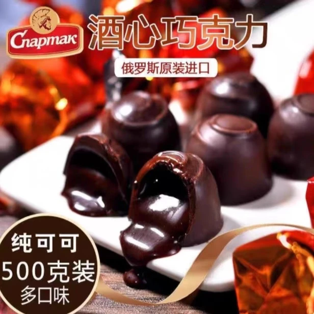 俄罗斯进口斯巴达克酒心可可脂巧克力夹心糖500克