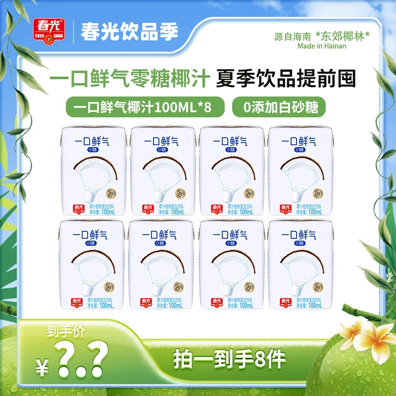 【粉丝福利】春光一口鲜气椰汁100ML*8椰汁植物蛋白0糖饮料好喝解腻