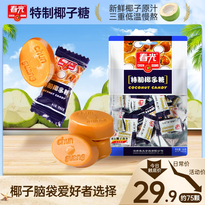 【春光】海南特产特制椰子糖经典怀旧工艺香浓椰子味道聚会糖果零