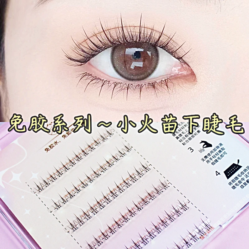 精致妞免胶自粘小火苗下睫毛分段假睫毛女自然睫毛免胶水免卸除款