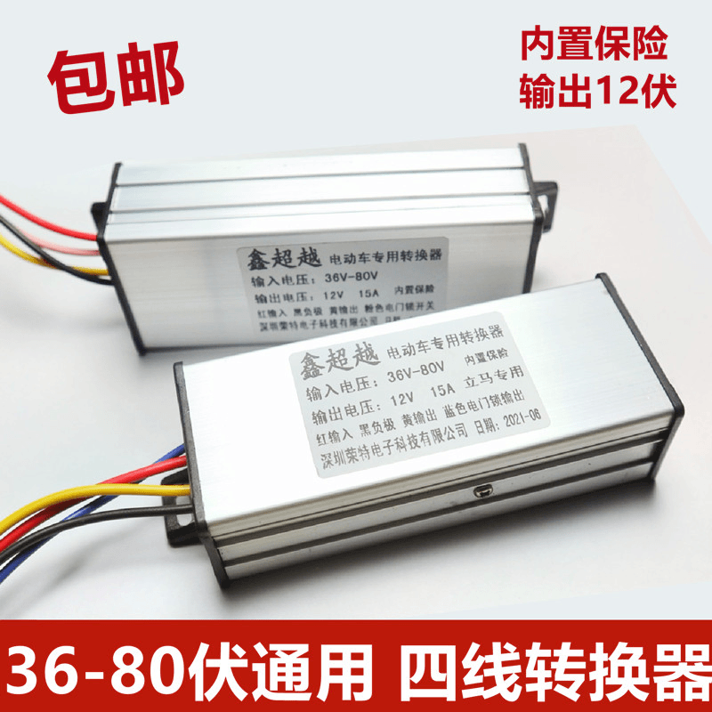 四线转换器64V80V60V72V48V转12V电瓶车通用两轮三轮车转换器4线