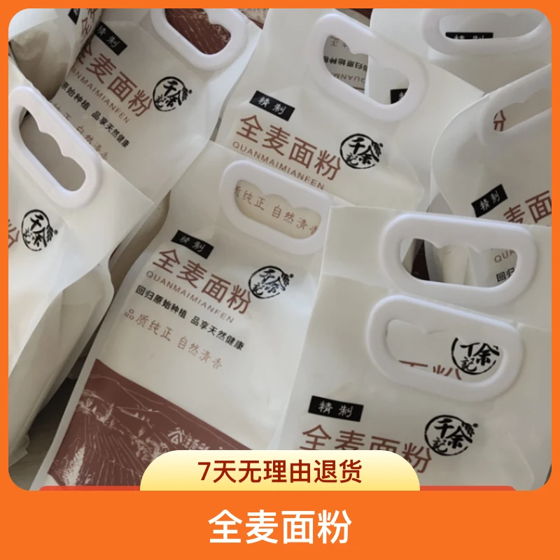 千余石磨面粉全麦面粉粗粮低筋面粉五谷杂粮小麦粉家用农家