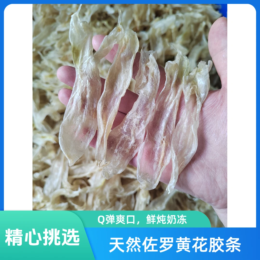 佐罗黄花胶条，足干，口感爽滑Q弹，耐炖不缩水，腥味淡，可炖汤、牛奶