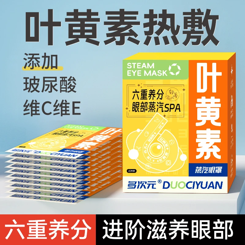 多次元叶黄素蒸汽眼罩舒缓眼疲劳热敷眼罩玻尿酸维C维E学生护眼贴