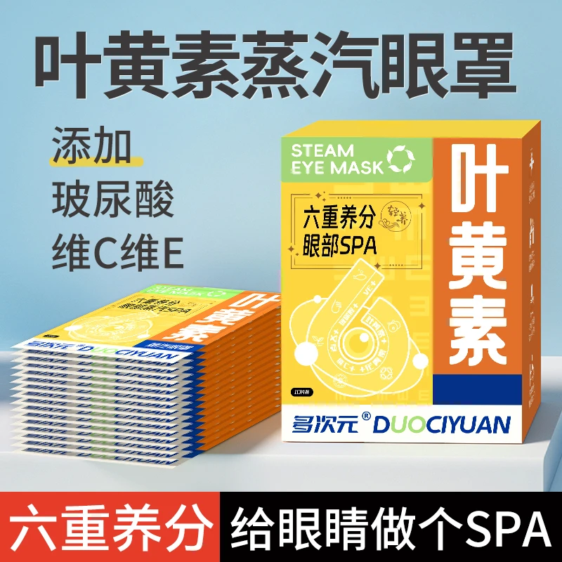 多次元叶黄素蒸汽眼罩舒缓眼疲劳热敷眼罩玻尿酸维C维E护眼贴-ZYJ
