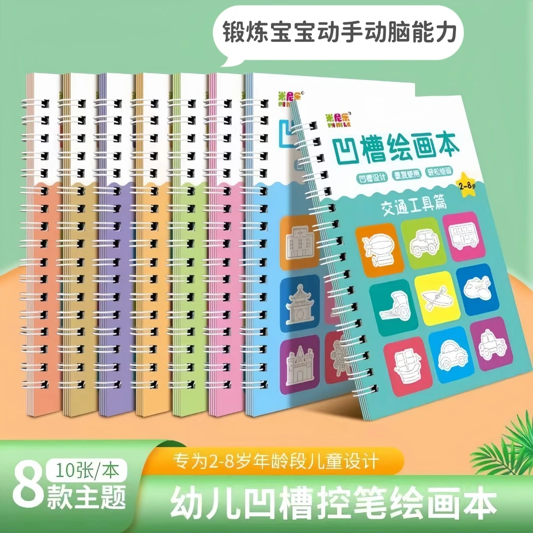 儿童凹槽画画本2-8岁儿童描摹画册握笔训练反复涂鸦填色早教启蒙