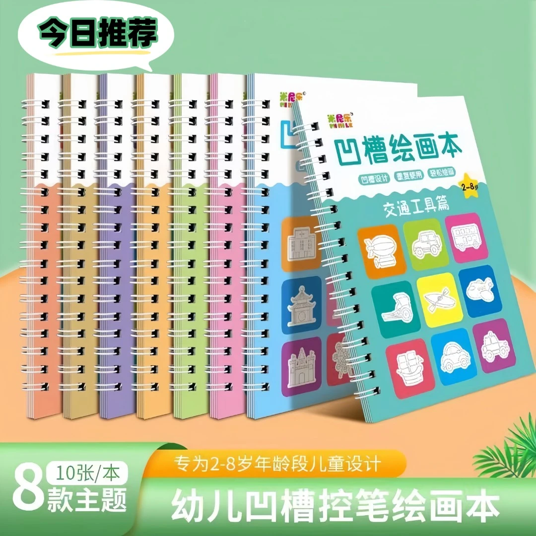 幼儿凹槽画画本2-8岁儿童握笔训练描摹画册反复涂鸦填色早教启蒙